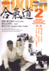 DVD: UESHIBA Moriteru - Aikikai Hombu Dojo - AIKIDO - 2- NAGE-WAZA - Irimi-Nage / Shiho-Nage / Kote-Gaeshi-Nage / Kaiten-nage / Tenchi-nage