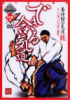 DVD : DEKIRU AIKIDO - 3 - Avancés