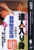 DVD : YOSHINKAN RYU - 2 - L'IRIMI DU MAITRE