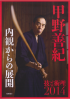 DVD: KONO Yoshinori - WAZA TO JYUTSURI 2014 - NAIKAN KARANO TENKAI